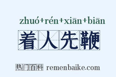 着人先鞭是什么意思的图片
